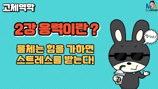 2강 응력이란 물체는 힘을 가하면 스트레스를 받는다 [upl. by Geis]