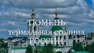 Тюмень Обзор на термальный комплекс Волна [upl. by Atinat]