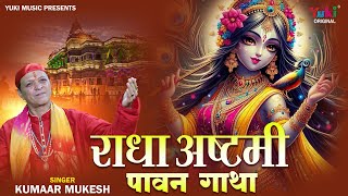 Radha Ashtami Vrat Katha 2024  Radha Ashtami Pawan Gatha  Radha Ashtami Puja Vidhi  Kumaar Mukesh [upl. by Nylhtac907]