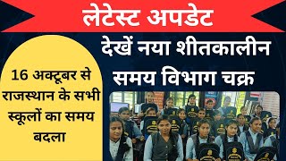 राजस्थान के सभी स्कूलों के समय में 16 अक्टूबर से हुआ बदलाव  10 से 4 बजे तक रहेगा विद्यालय समय [upl. by Artsa]