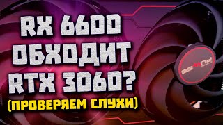 Битва Nvidia RTX 3060 против RX 6600 без лучей и DLSS [upl. by Nandor184]