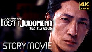 【観るゲーム】LOST JUDGMENT：裁かれざる記憶（ロストジャッジメント）後編 メインストーリー動画 日本語音声日本語字幕 4K PC最高画質設定＋ [upl. by Edahsalof858]