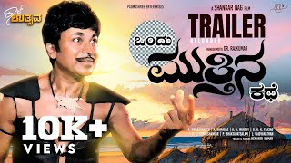 Ondu Muttina Kathe  Kannada Movie Trailer  Shankar Nag  Dr Rajkumar  HK Designs [upl. by Enywtna]