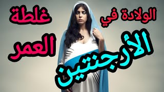 الولادة في الأرجنتين و غلطة العمر [upl. by Nosnej]