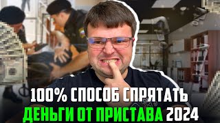 Сделай это и 100 пристав не найдет твои деньги и имущество Как списать долг [upl. by Sarid]