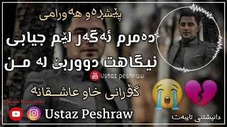 peshraw hawramy gorani xaw ashqana😭💔damrm agar lem jyabezor xosh👌 [upl. by Jovitah]