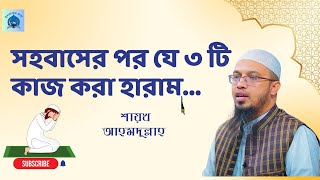 সহবাসের পর যে ৩টি কাজ করা হারাম। Shaikh Ahmadullah  শায়খ আহমাদুল্লাহ [upl. by Seidnac]