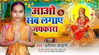 video।।आओ सब लगाए जयकारा।। PratibhaSahani का बहुत प्यारा भक्ति सॉन्ग। [upl. by Ylagam216]