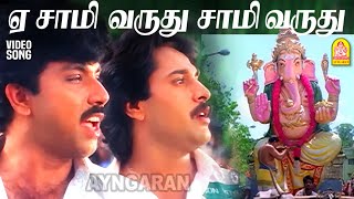 Ye Saamy Varuthu  HD Video Song  ஏ சாமி வருது சாமி வருது  Udan Pirappu  Sathyaraj  Ilaiyaraaja [upl. by Euginimod]