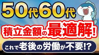 50代・60代、最適な積立金額は〇万円！これで老後の労働が不要に！？ [upl. by Pengelly286]