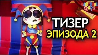 ТИЗЕР ВТОРОГО ЭПИЗОДА Удивительного Цифрового Цирка Что будет в The Amazing Digital Circus [upl. by Allenod]