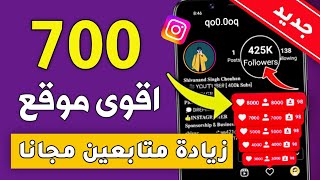 700 متابع انستقرام بالمجان بدون حساب وهمي اقوى موقع زيادة متابعين انستقرام 🔥 [upl. by Linus520]