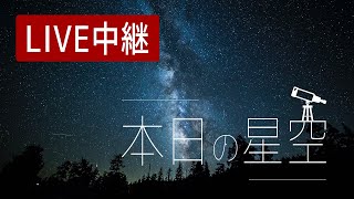 【しぶんぎ座流星群】202412 本日の星空を生配信  夜空のライブカメラ【栃木県日光市】Starry Sky Live Stream  Nikko Japan GMT9 [upl. by Saxela]