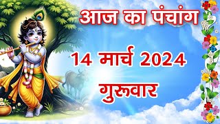 Aaj ka Panchang 14 March 2024 आज की तिथि पंचांग शुभ मुहूर्त राहुकाल चोघडिया  Thursday Panchang [upl. by Aerdied]