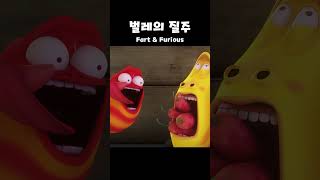 벌레의 질주 Fart amp Furious  Shorts [upl. by Deehan]