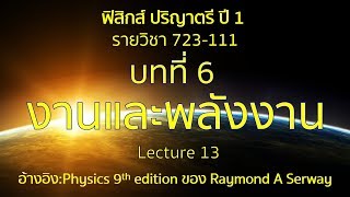 CH6 งานและพลังงาน lecture13 [upl. by Akyre]