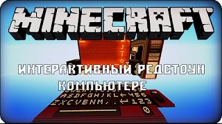 Обзор карты 4  Интерактивный Редстоун компьютер в игре Minecraft [upl. by Kcaz]