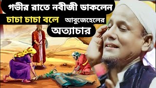 আবুজেহেলর অত্যাচার কেমন ছিলোগো।molana afsar ali boyan। afsar molana waz [upl. by Reichert559]