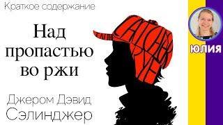 Краткое содержание Над пропастью во ржи Сэлинджер Д Д Пересказ романа за 7 минут [upl. by Marji489]