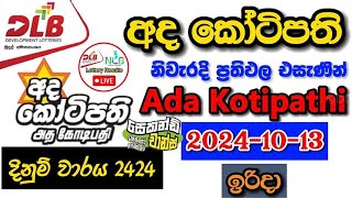 Ada Kotipathi 2424 20241013 Today Lottery Result අද අද කෝටිපති ලොතරැයි ප්‍රතිඵල dlb [upl. by Carleen387]