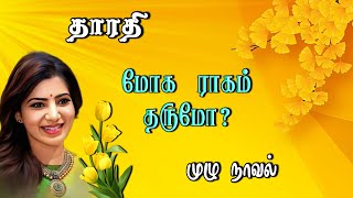 tamil novels audiobookstamil audio novelsnew atm tamil novelsramanichandran novelsnew Tamilnovel [upl. by Ydiarf]