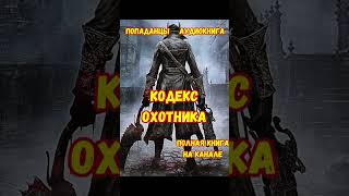 Кодекс ОХОТНИКА аудиокнига попаданцы фантастика аудиорассказы жизненныеистории историиизжизни [upl. by Annahsohs925]