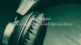 ပန်းတွေနဲ့ဝေ [upl. by Laenej323]