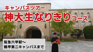 神戸大学キャンパスツアー「神大生なりきりコース」 [upl. by Hermann]