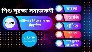 শিশু সুরক্ষা সমাজকর্মী । cspb । Total Exam Syllabus bdexam unicef projectjob jobcircular2023 [upl. by Asssilem]