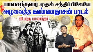 பாலச்சந்தரை அழவைத்த கண்ணதாசன் வரிகள்  Kannadasan songs stories [upl. by Vacla955]