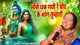 Shiv Bhajan  भोले थक गयी रे घोट के भांग तुम्हारी  Kusum Chauhan  Desi Bhajan [upl. by Silvio456]