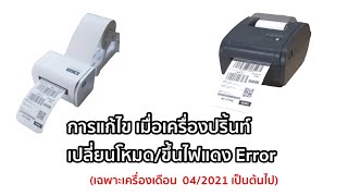 การแก้ไข ไฟแดงกระพริบ หรือ เปลี่ยนโหมดขณะใส่กระดาษ เครื่องพิมพ์ GG9200BL  GGIN10 [upl. by Iren]