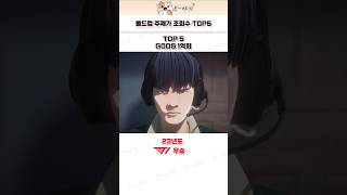 역대 롤드컵 주제가 조회수 TOP5 [upl. by Kauslick111]