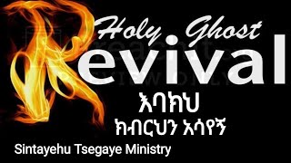 እባክህ ክብርህን አሳየኝ show me thy glory ሁሉም ሊመለከተው የሚገባ ህይወትን የሚቀይር ትምህርት Sintayehu revival [upl. by Sukram]