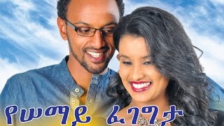 Ethiopian Movie  Yesemay Fegegeta 2015 Full Movie የሰማይ ፈገግታ ሙሉ ፊልም [upl. by Nolyaw155]