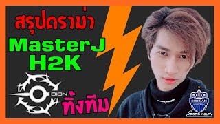 ROV สรุปดราม่า มาสเตอร์ เจH2K ทิ้งทีม Dion  เรื่องราวเป็นอย่างไรมาฟัง ใครผิดใครถูก [upl. by Savart]