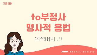 04 4권 Unit3 to부정사 용법 그냥 외우지 말고 이해할 수 있어요 [upl. by Clintock]