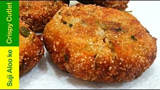 झटपट बनाये टेस्टी सूजी आलू के कटलेट Cutlet Aloo Snacks Recipe Rava Cutlet Evening Snacks Indian [upl. by Sirrot331]