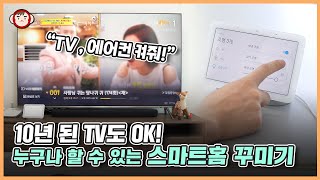 10년된 TV도 오래된 에어컨도 OK 누구나 할 수 있는 스마트홈 꾸미기 꿀팁 방출합니다 With Google 네스트 허브 [upl. by Robinet671]