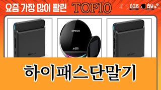 가장 많이 팔린 하이패스단말기 추천 Top10 [upl. by Arten]