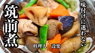 簡単味付けで美味しい【筑前煮】の作り方 板前が教える味染み筑前煮の作り方 お出汁がなくても、誰でも美味しく作れる方法を公開！ おせちにも！ [upl. by Ecniv]