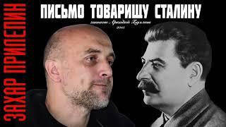 Захар Прилепин Письмо товарищу Сталину [upl. by Mclyman]