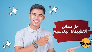 أشهر واقوى مسائل على التطبيقات الهندسية 2024 [upl. by Sloan]