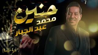 محمد عبدالجبار  حنين   اغنية خاصة 2024 [upl. by Aillil]