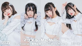 【45】マグメルMagMell 『multiverse』発売記念インターネットサイン会 [upl. by Trula993]