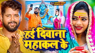 Video Jukebox। हई दीवाना महाकाल के।TuntunYadav। Bolbam hit gana ।New Bolbam Song 2024 [upl. by Rosalee]