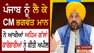 ਪੰਜਾਬ ਨੂੰ ਲੈ ਕੇ CM ਭਗਵੰਤ ਮਾਨ ਨੇ ਆਖੀਆਂ ਅਹਿਮ ਗੱਲਾਂ  TV PUNJAB [upl. by Ayela826]