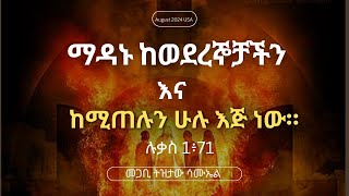 ማዳኑ ከወደረኞቻችን እና ከሚጠሉን ሁሉ እጅ ነው Pastor Tizitaw Samuel የዘላለምሕይወት ELM TizitawSamuel [upl. by Federica]