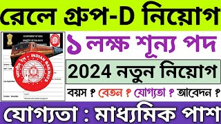 রেলে Group D পোস্টে ১ লক্ষ নিয়োগ  Railway Group D recruitment 2024  RRB Group  D syllabus 2024 [upl. by Philender]