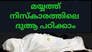 മയ്യിത്ത് നിസ്കാരത്തിലെ ദുആ മയ്യിത്ത് നിസ്കാരത്തിന്റെ ദുആMayyath niskarathile duamayyithinte dua [upl. by Yrokcaz663]